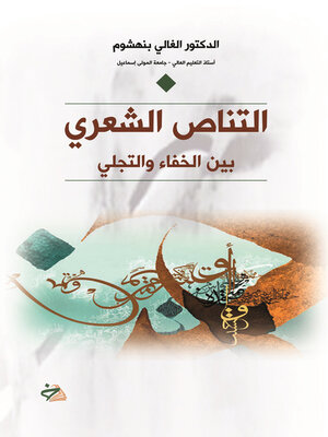cover image of التناص الشعري بين الخفاء والتجلي